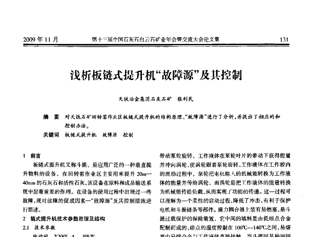 浅析板链式提升机“故障源”及其控制 - 第十三届中国石灰石白云石矿业年会暨交流大会