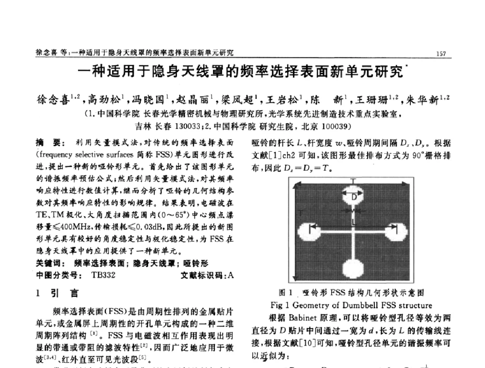 一种适用于隐身天线罩的频率选择表面新单元研究 - 第七届中国功能材料及其应用学术会议