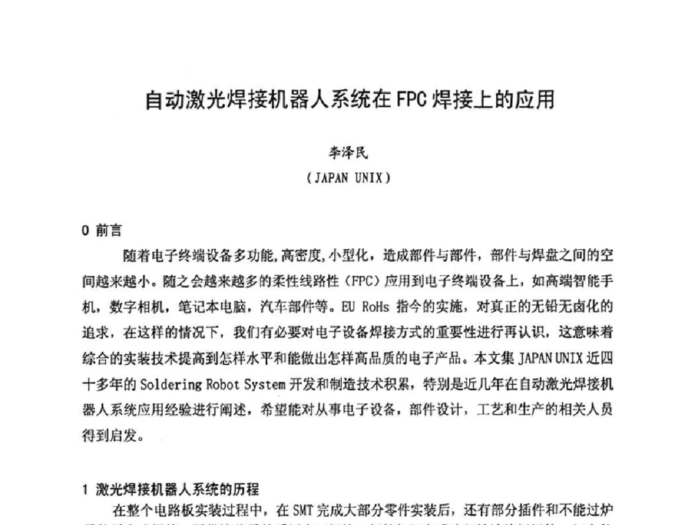 自动激光焊接机器人系统在FPC焊接上的应用 - 2010中国高端SMT学术会议