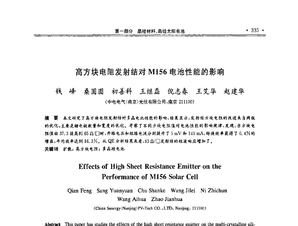高方块电阻发射结对M156电池性能的影响 - 第十一届中国光伏大会暨展览会