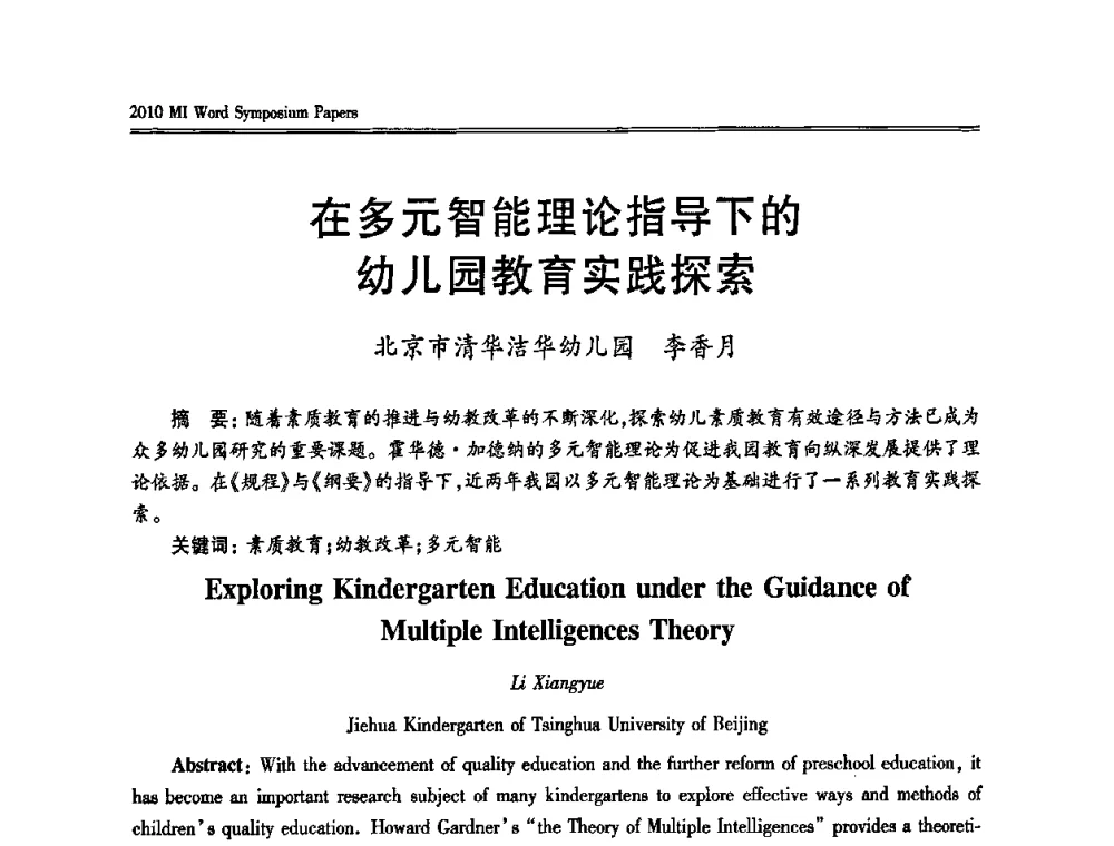 在多元智能理论指导下的幼儿园教育实践探索 - 2010多元智能国际研讨会