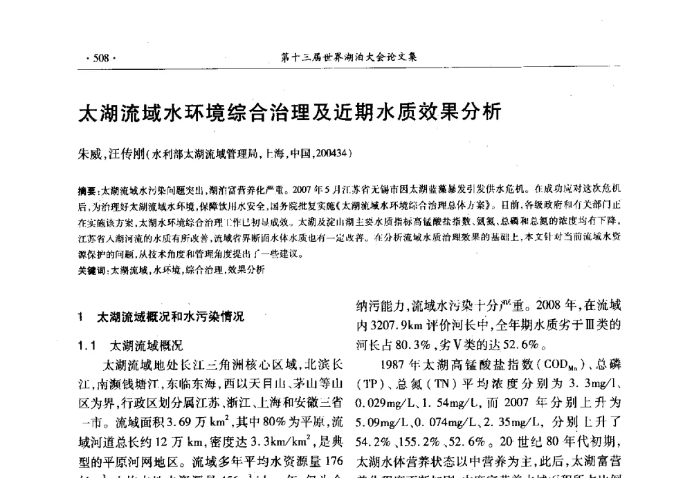 太湖流域水环境综合治理及近期水质效果分析 - 第十三届世界湖泊大会