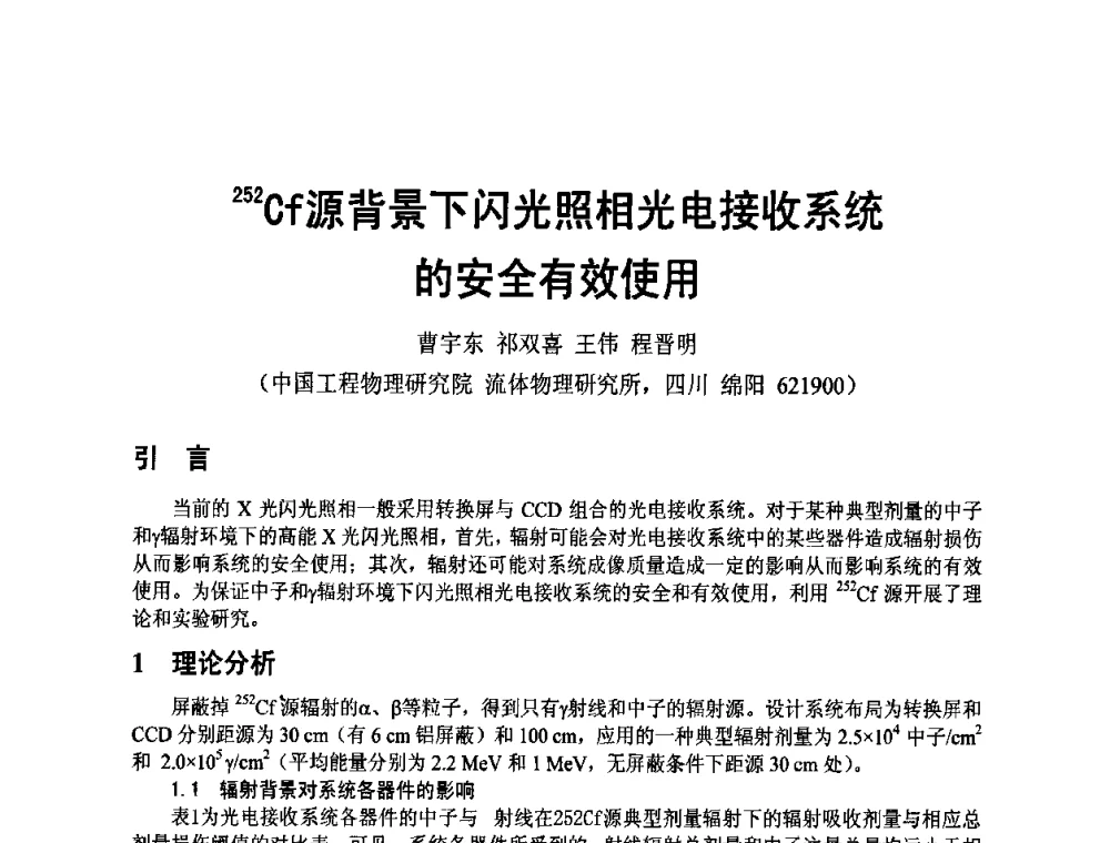 252Cf源背景下闪光照相光电接收系统的安全有效使用 - 四川省电子学会2009年学术年会