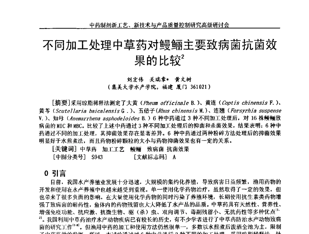 不同加工处理中草药对鳗鲡主要致病菌抗菌效果的比较 - 中药制剂新工艺、新技术与产品质量控制研究高级研讨会
