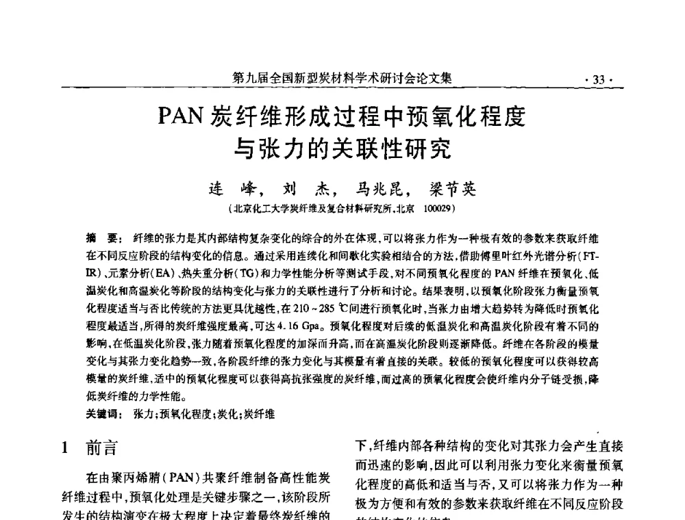 PAN炭纤维形成过程中预氧化程度与张力的关联性研究 - 第九届全国新型炭材料学术研讨会