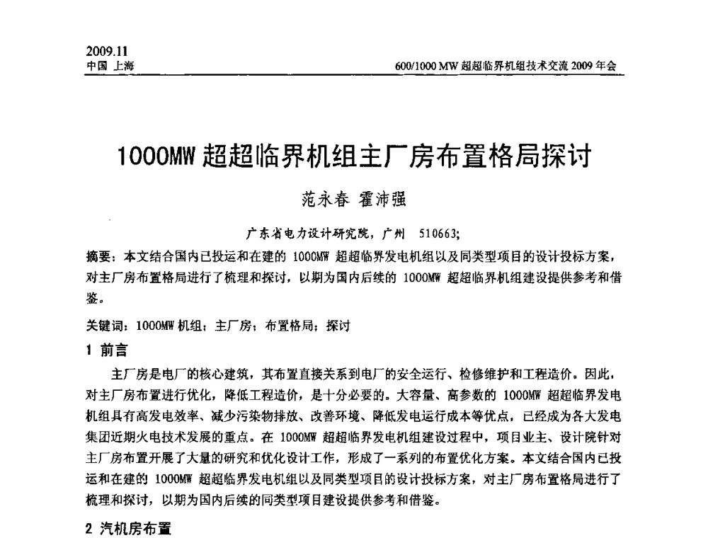 1000MW超超临界机组主厂房布置格局探讨 - 中国动力工程学会600_1000MW超超临界机组技术交流2009年会