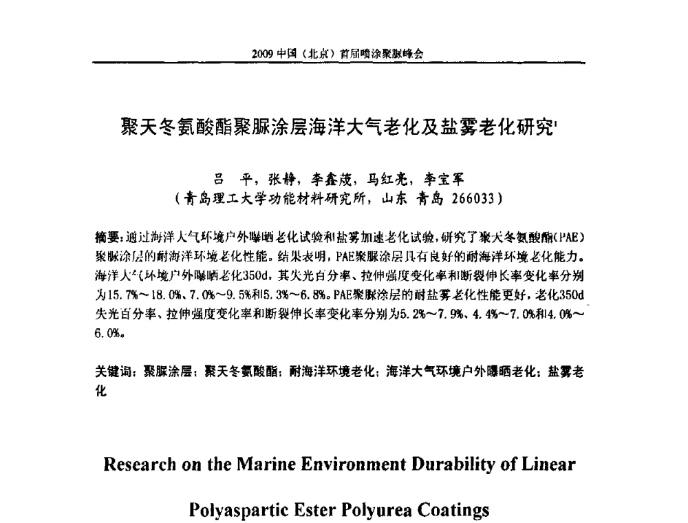 聚天冬氨酸酯聚脲涂层海洋大气老化及盐雾老化研究 - 2009中国(北京)首届喷涂聚脲峰会