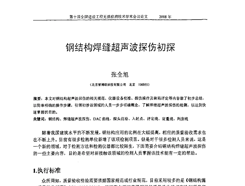 钢结构焊缝超声波探伤初探 - 第十届全国建设工程无损检测技术学术会议