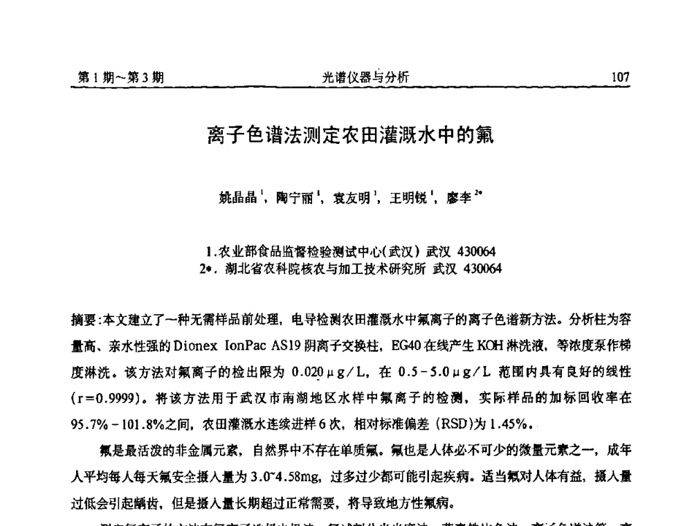 离子色谱法测定农田灌溉水中的氟 - 第18届全国光谱仪器与分析监测学术研讨会