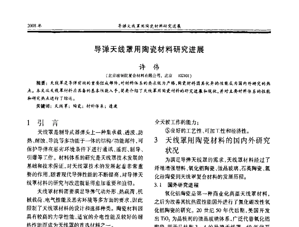 导弹天线罩用陶瓷材料研究进展 - 第十七届玻璃钢_复合材料学术年会