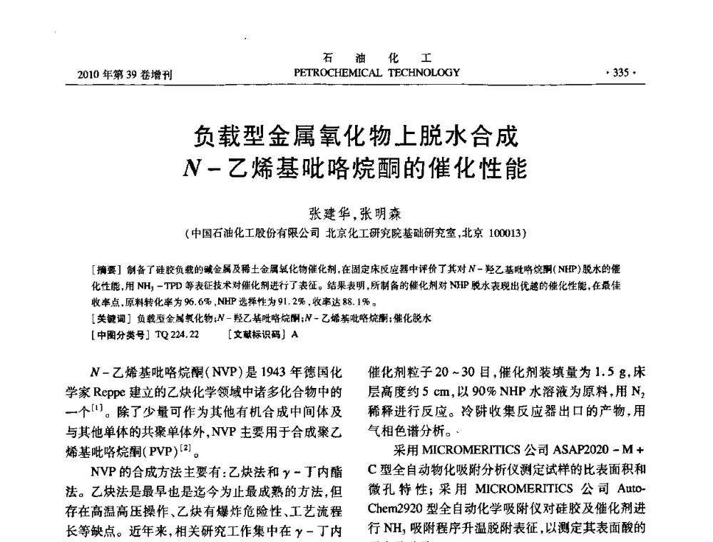 负载型金属氧化物上脱水合成N-乙烯基吡咯烷酮的催化性能 - 中国化工学会2010年石油化工学术年会