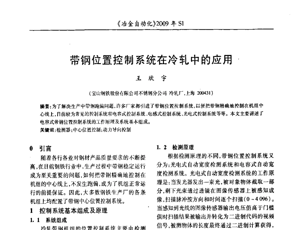 带钢位置控制系统在冷轧中的应用 - 全国冶金自动化信息网2009年会