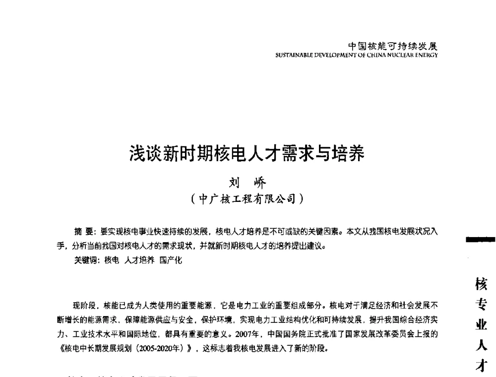 浅谈新时期核电人才需求与培养 - 中国核能行业协会2008年中国核能可持续发展论坛