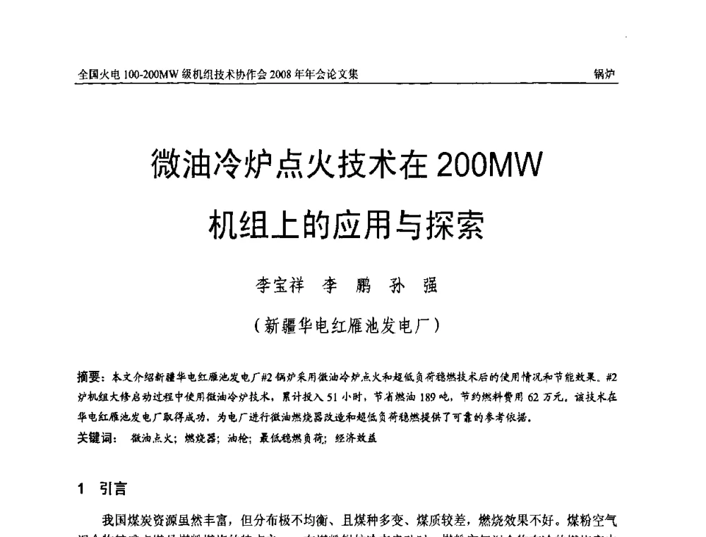 微油冷炉点火技术在200MW机组上的应用与探索 - 全国火电100-200MW级机组技术协作会2008年年会