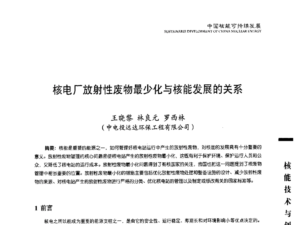 核电厂放射性废物最少化与核能发展的关系 - 中国核能行业协会2008年中国核能可持续发展论坛