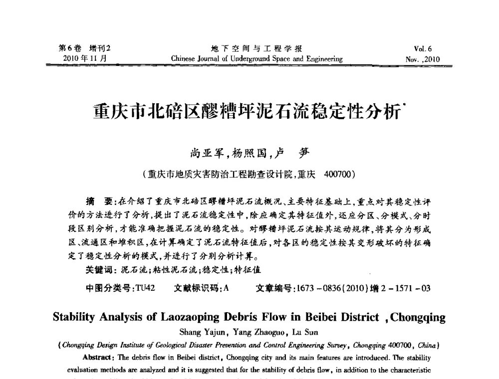 重庆市北碚区醪糟坪泥石流稳定性分析 - 中国土木工程学会隧道及地下工程分会地下空间专业委员会2010年会
