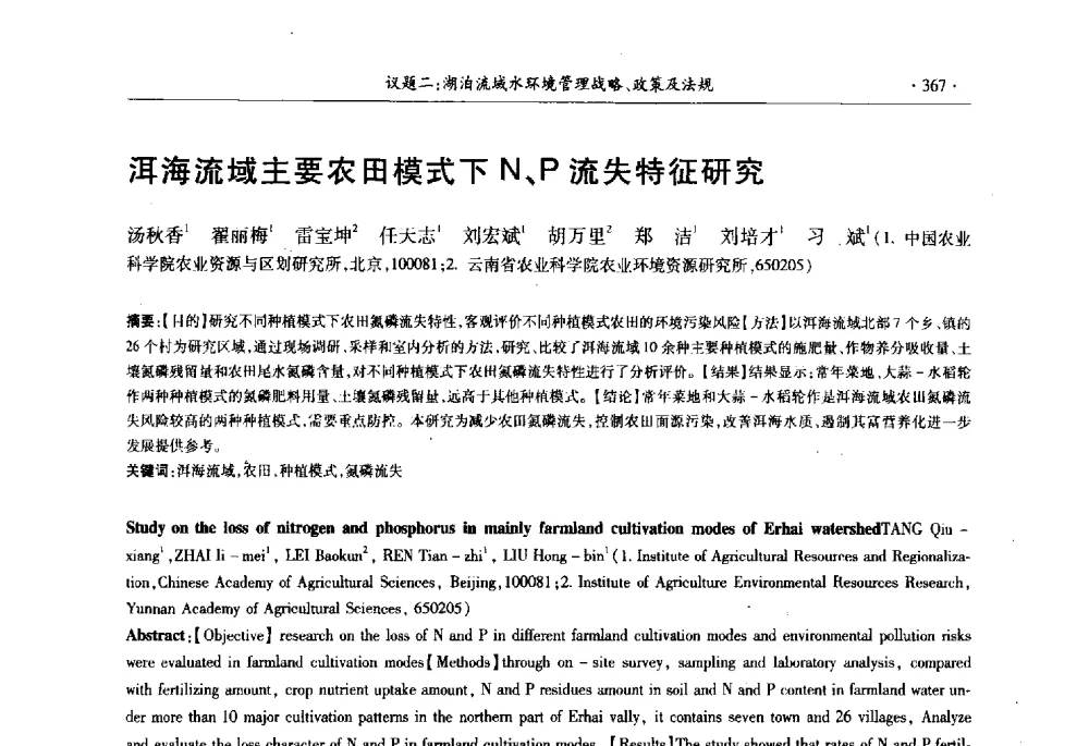 洱海流域主要农田模式下N、P流失特征研究 - 第十三届世界湖泊大会