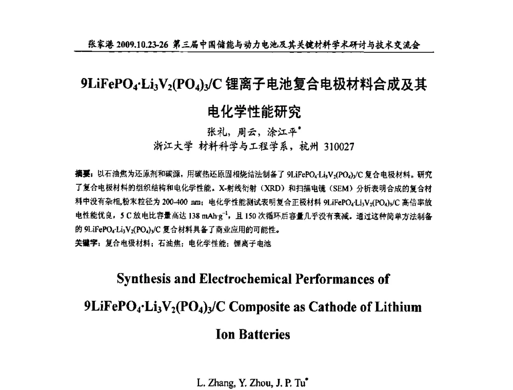 9LiFePO4Li3V2(PO4)3_C锂离子电池复合电极材料合成及其电化学性能研究 - 第三届中国储能与动力电池及其关键材料学术研讨与技术交流会