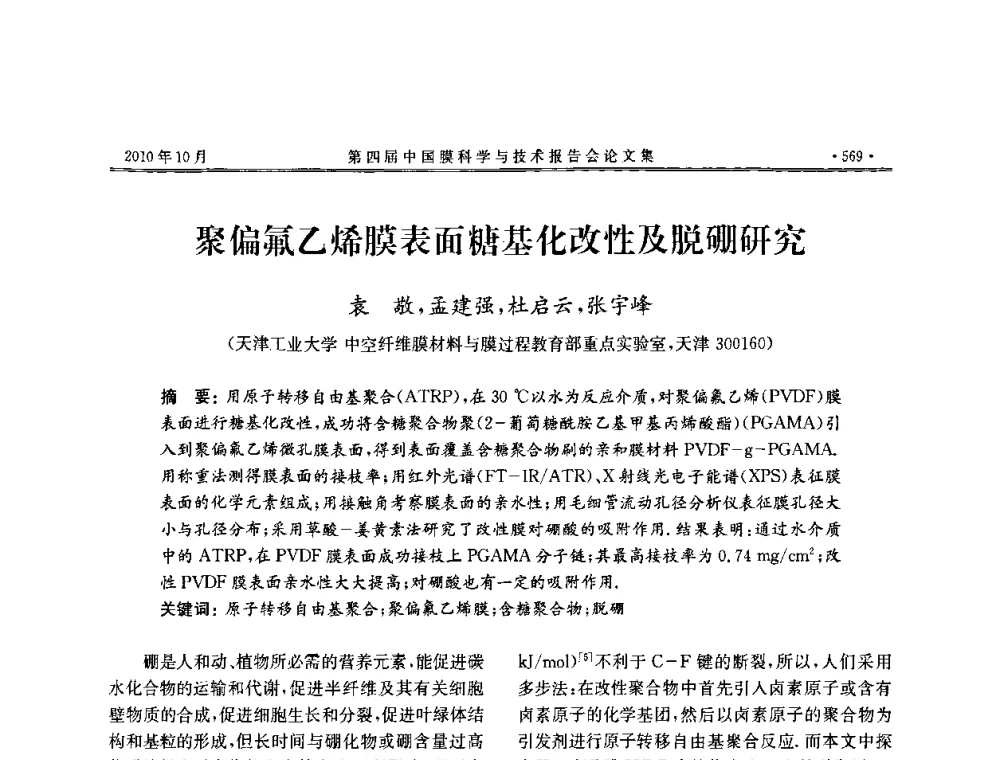 聚偏氟乙烯膜表面糖基化改性及脱硼研究 - 第四届中国膜科学与技术报告会