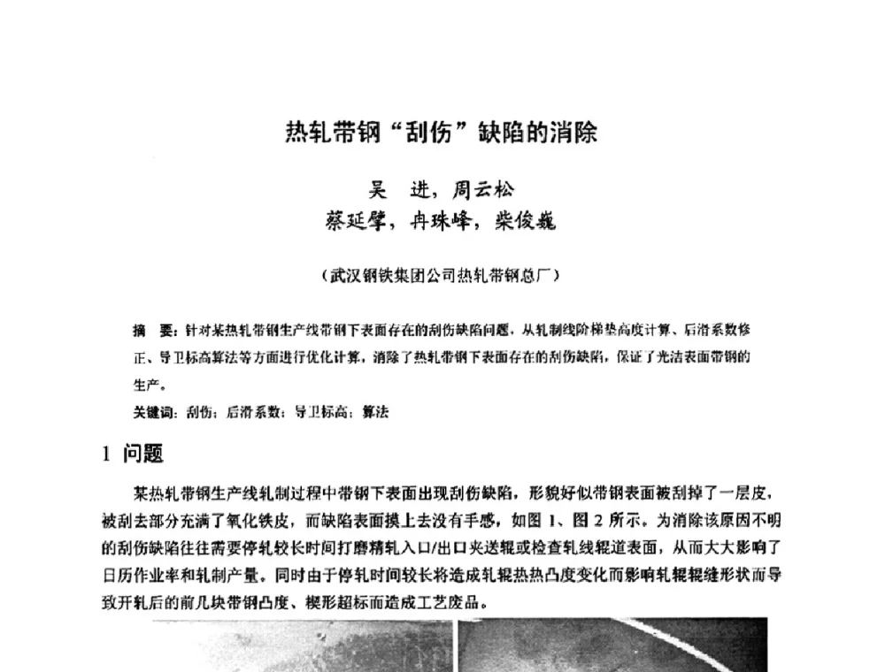 热轧带钢“刮伤”缺陷的消除 - 2009年全国热轧板带生产技术交流会