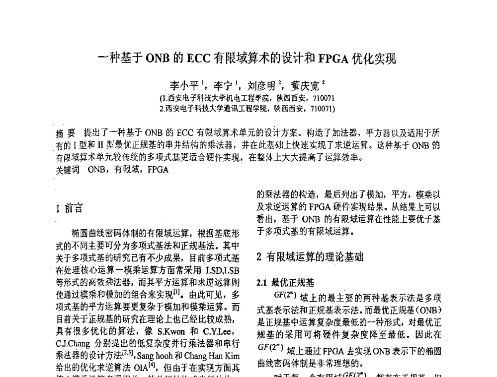 一种基于ONB的ECC有限域算术的设计和FPGA优化实现 - 第八届全国信号与信息处理联合学术会议