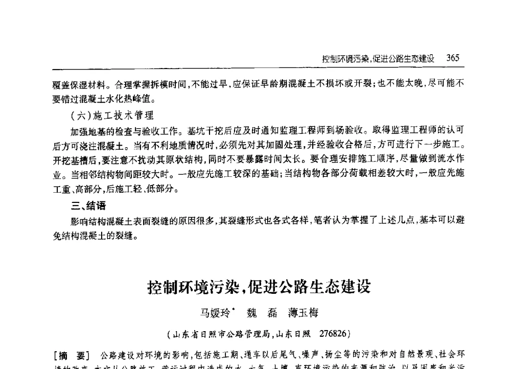 控制环境污染_促进公路生态建设 - 2010年山东省科协学术年会