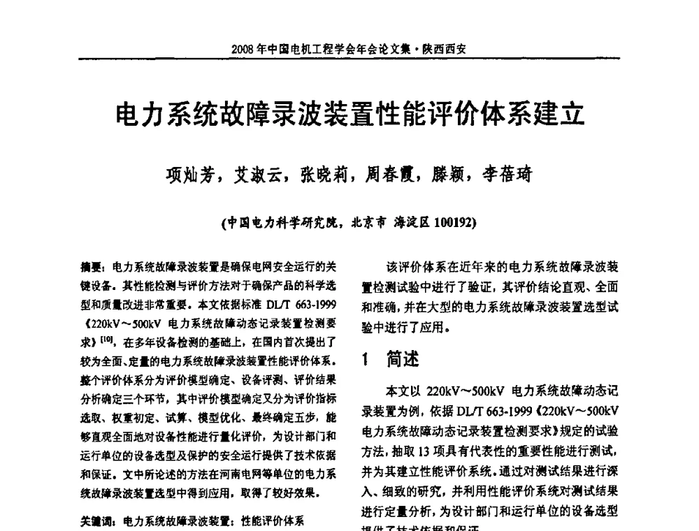 电力系统故障录波装置性能评价体系建立 - 中国电机工程学会电力系统专业委员会2008年学术年会