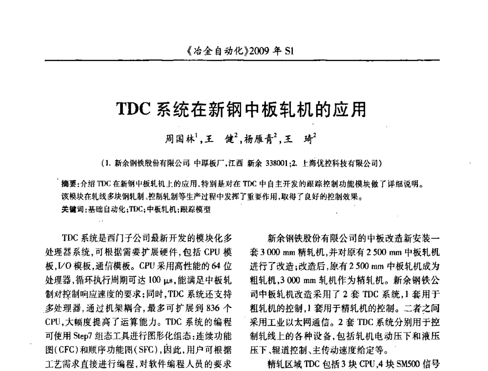 TDC系统在新钢中板轧机的应用 - 全国冶金自动化信息网2009年会