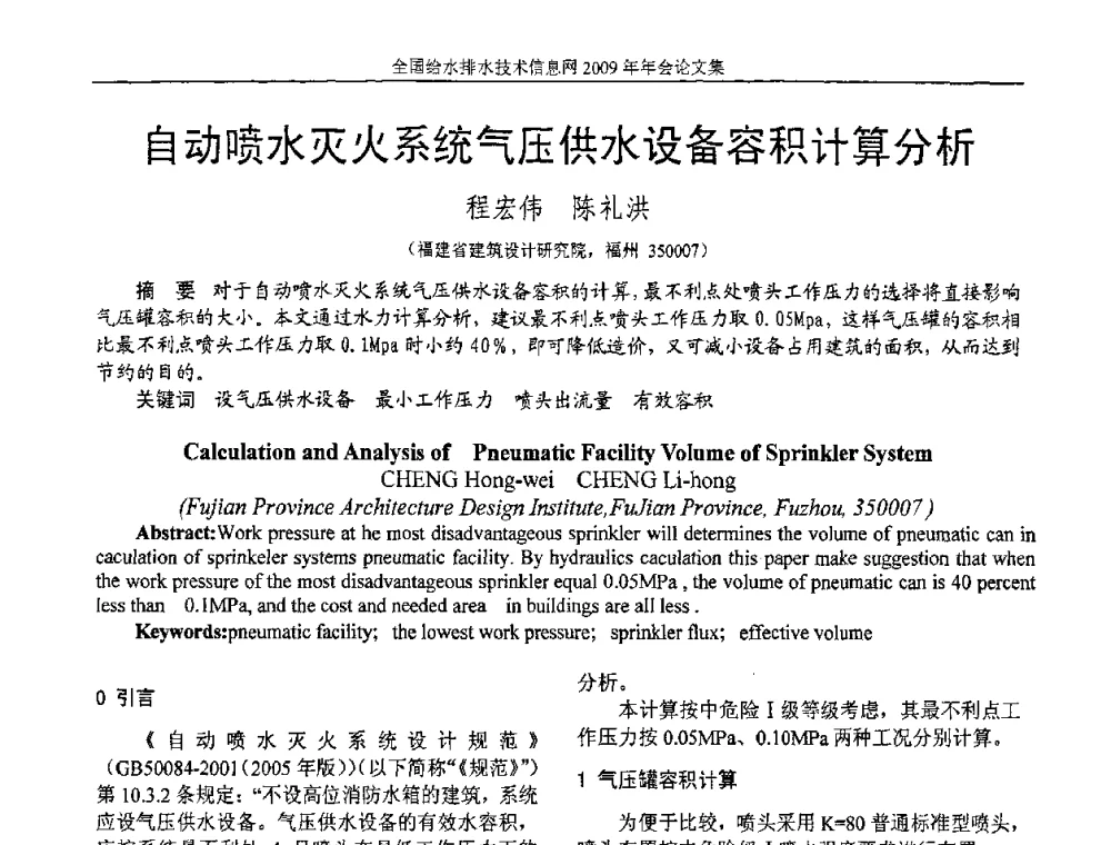 自动喷水灭火系统气压供水设备容积计算分析 - 全国给水排水技术信息网2009年年会