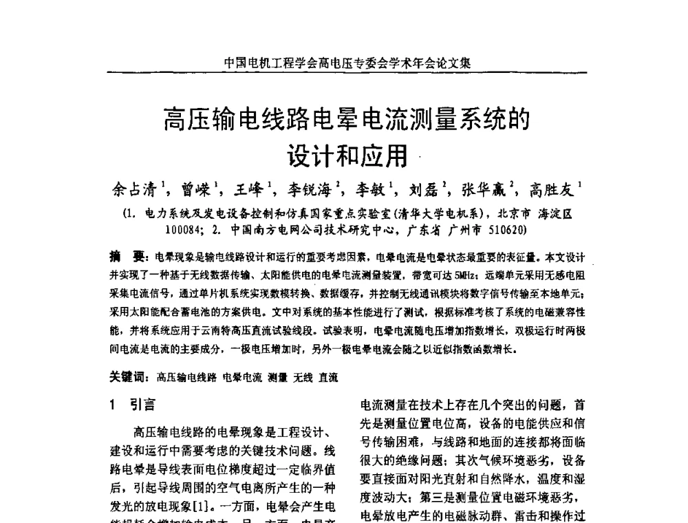 高压输电线路电晕电流测量系统的设计和应用 - 中国电机工程学会高电压专业委员会2009年学术年会