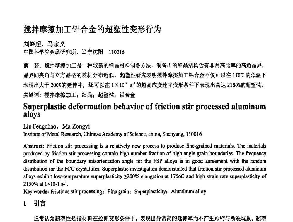 搅拌摩擦加工铝合金的超塑性变形行为 - 第十一届全国塑性工程学术年会