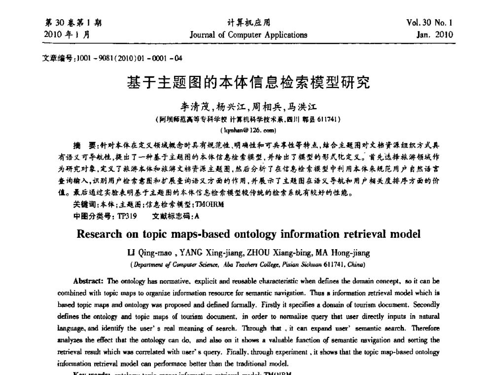 基于主题图的本体信息检索模型研究 - 中国西部网络信息技术及应用研讨会