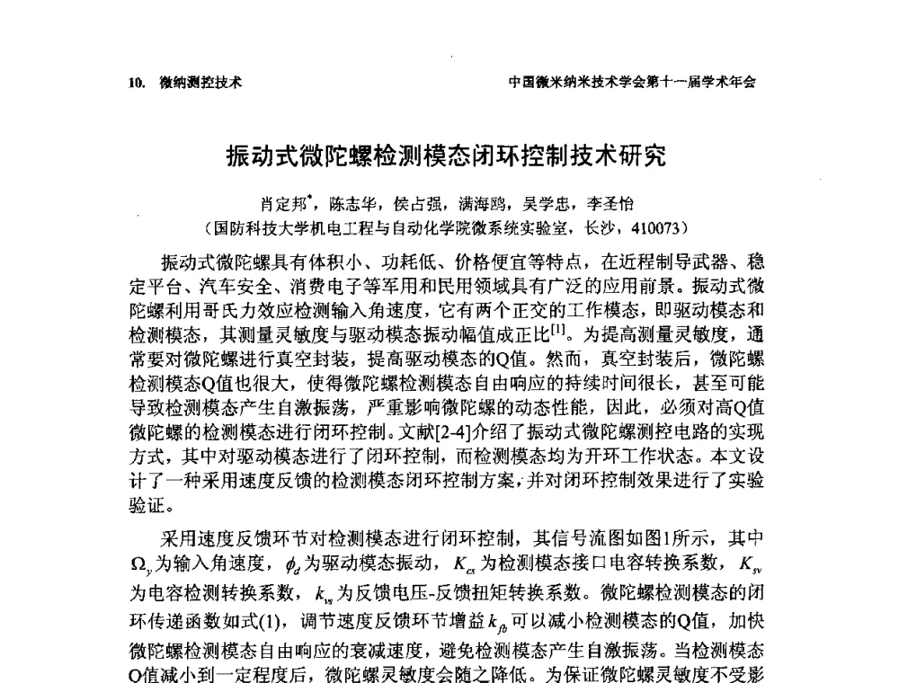 振动式微陀螺检测模态闭环控制技术研究 - 中国微米纳米技术学会第十一届学术年会