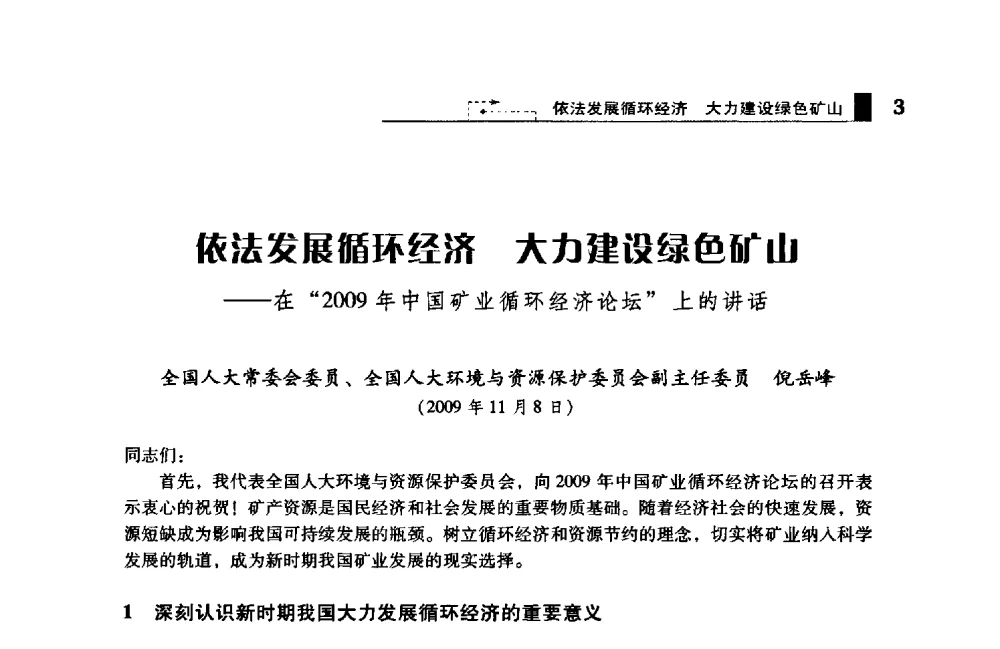 依法发展循环经济大力建设绿色矿山——在“2009年中国矿业循环经济论坛”上的讲话 - 2009年中国矿业循环经济论坛