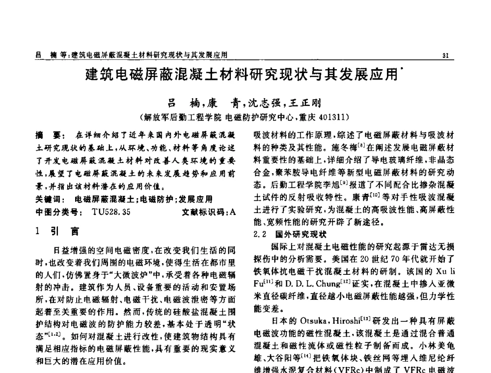 建筑电磁屏蔽混凝土材料研究现状与其发展应用 - 第七届中国功能材料及其应用学术会议