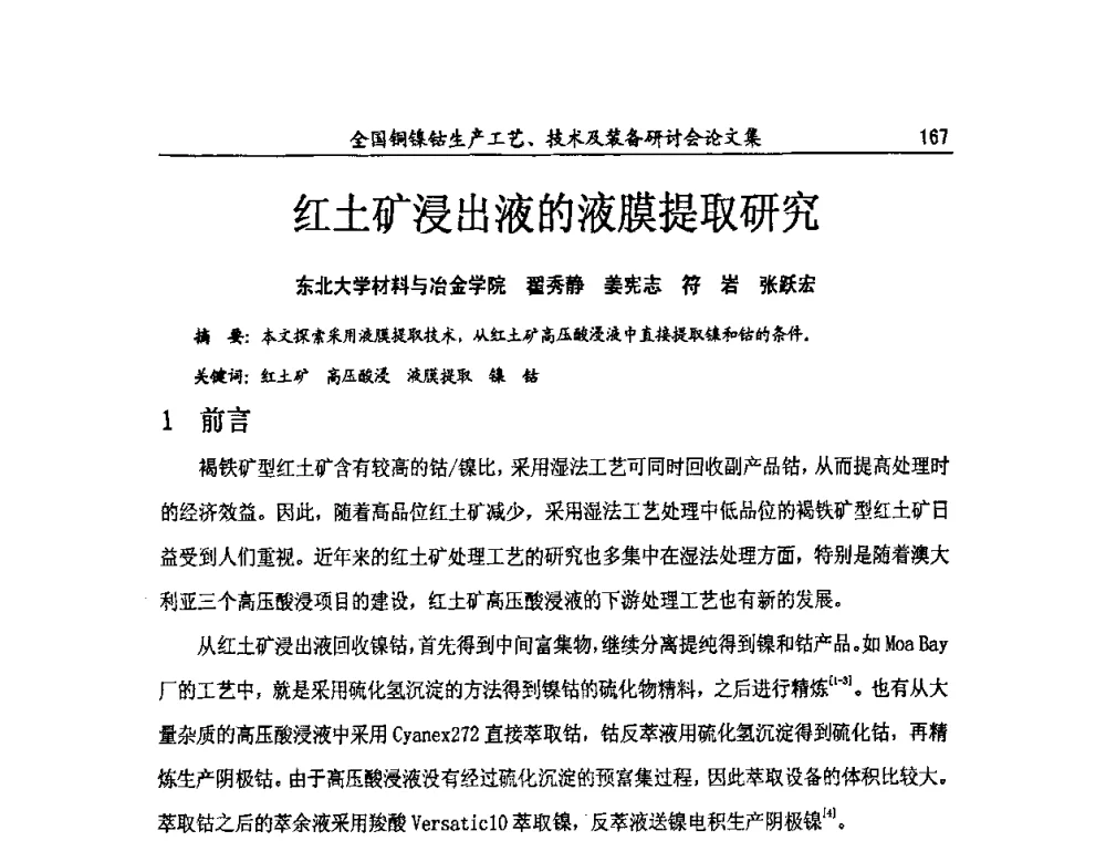 红土矿浸出液的液膜提取研究 - 全国铜镍钴生产工艺、技术及装备研讨会