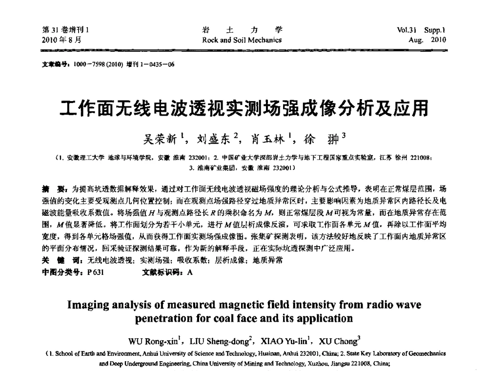 工作面无线电波透视实测场强成像分析及应用 - 第三届中国水利水电岩土力学与工程学术讨论会