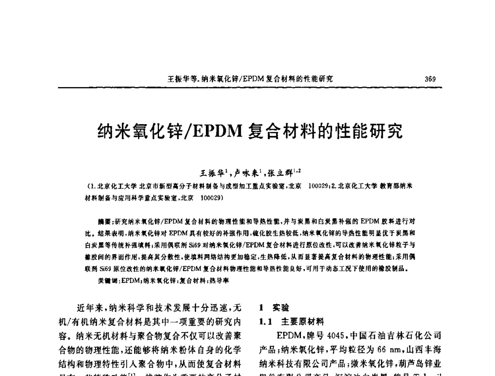 纳米氧化锌EPDM复合材料的性能研究 - 第十五届中国轮胎技术研讨会