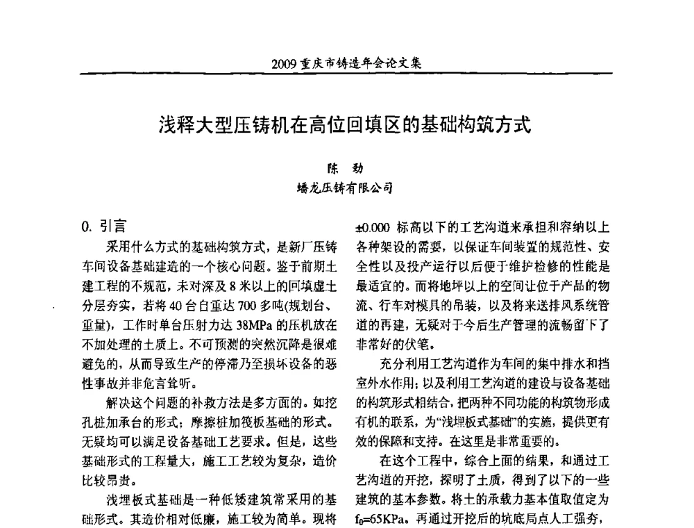 浅释大型压铸机在高位回填区的基础构筑方式 - 2009重庆市铸造年会