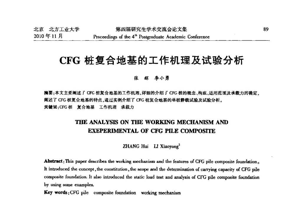 CFG桩复合地基的工作机理及试验分析 - 北方工业大学建筑工程学院第四届研究生学术交流会