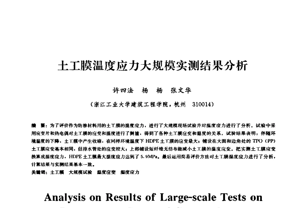 土工膜温度应力大规模实测结果分析 - 2009全国工程建设防水技术学术交流会