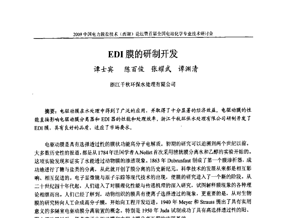EDI膜的研制开发 - 2009中国电力脱盐技术(西湖)论坛暨首届全国电站化学专业技术研讨会