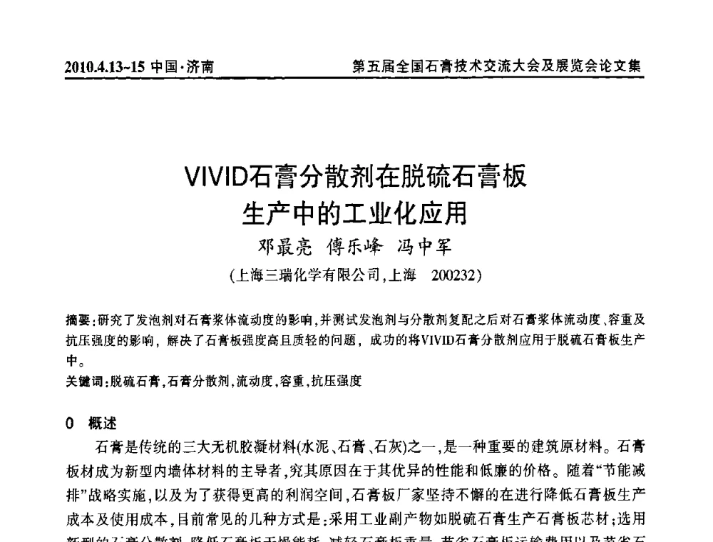 VIVID石膏分散剂在脱硫石膏板生产中的工业化应用 - 中国建筑材料联合会石膏建材分会成立大会暨第五届全国石膏技术交流大会