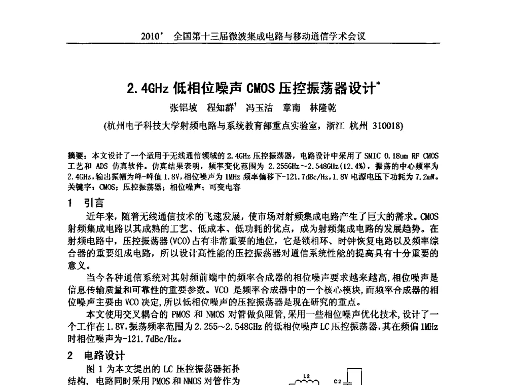 2.4GHz低相位噪声CMOS压控振荡器设计 - 2010’全国第十三届微波集成电路与移动通信学术会议