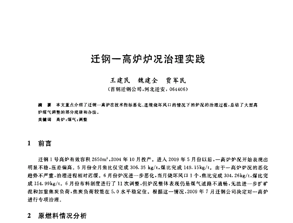 迁钢一高炉炉况治理实践 - 2010年全国炼铁生产技术会议暨炼铁年会