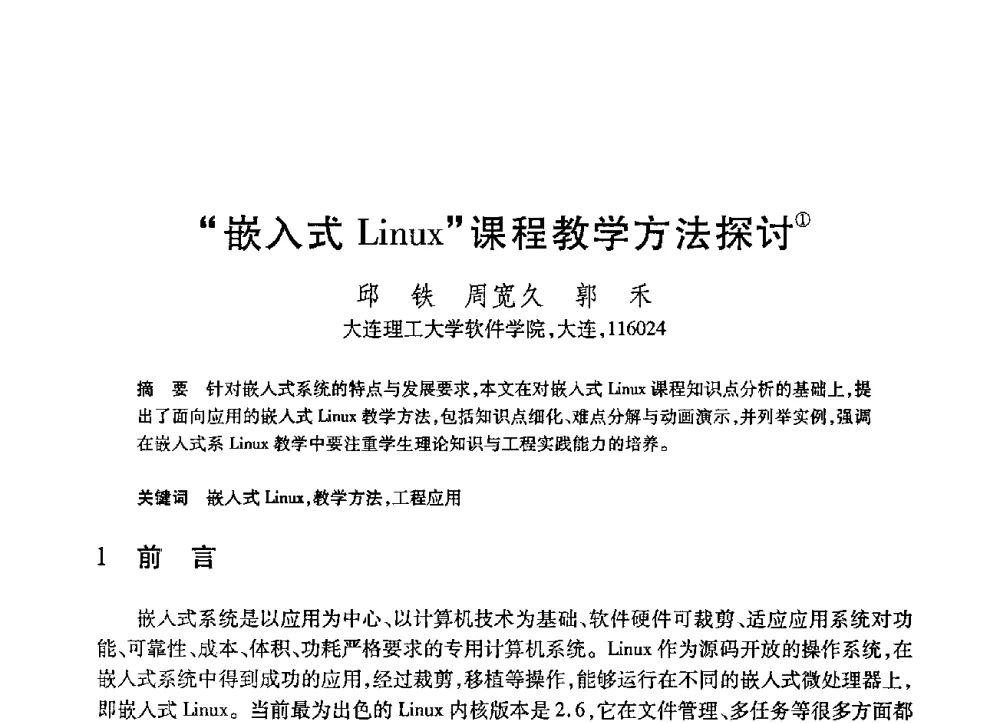 “嵌入式Linux”课程教学方法探讨 - 第21届全国计算机新科技与计算机教育学术大会