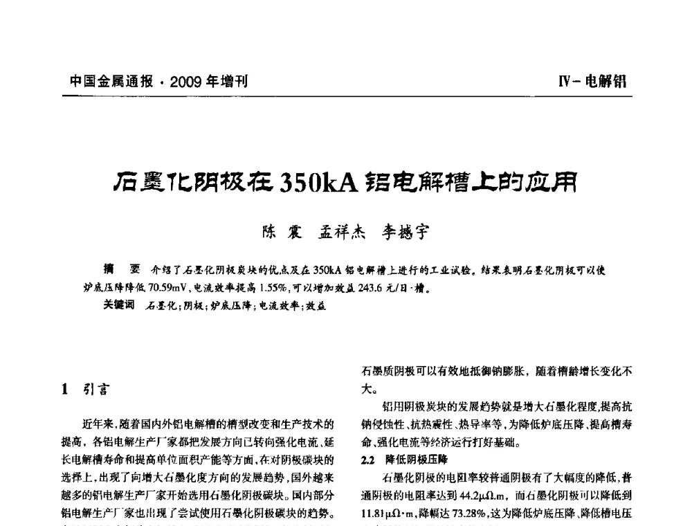石墨化阴极在350kA铝电解槽上的应用 - 全国铝工业新技术推广暨节能减排经验交流会