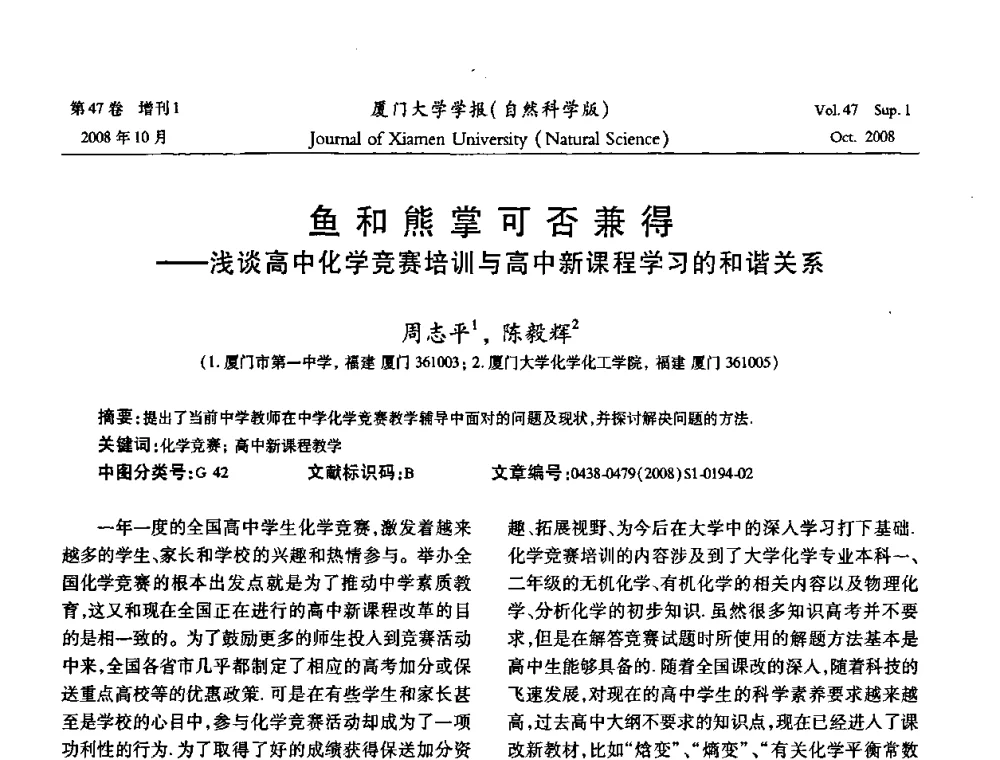 鱼和熊掌可否兼得——浅谈高中化学竞赛培训与高中新课程学习的和谐关系 - 福建省科协第八届学术年会化学分会场暨福建省化学会2008年第15届学术年会