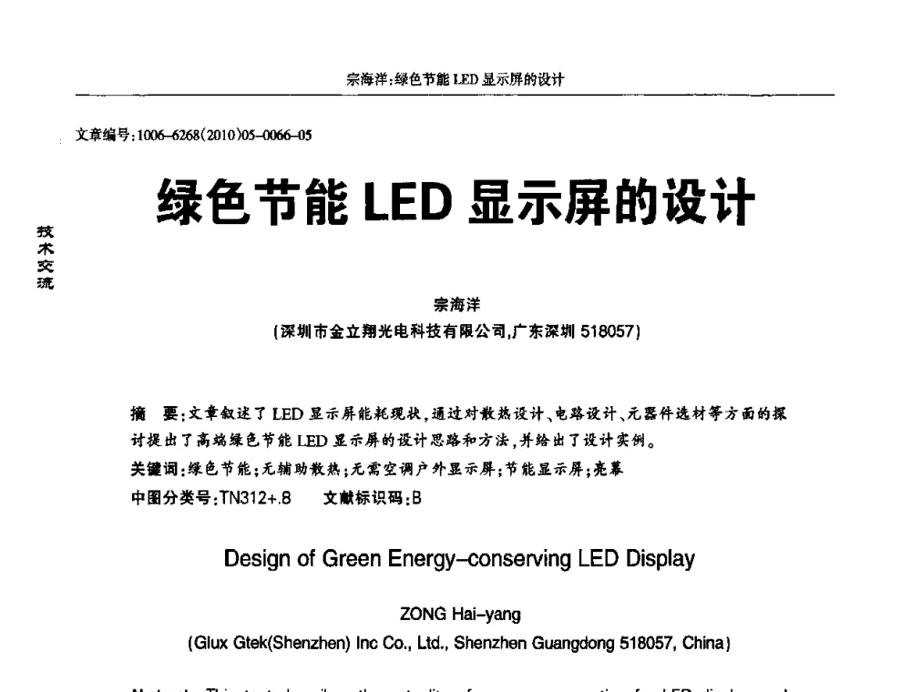 绿色节能LED显示屏的设计 - 2010全国LED显示应用技术交流暨产业发展研讨会