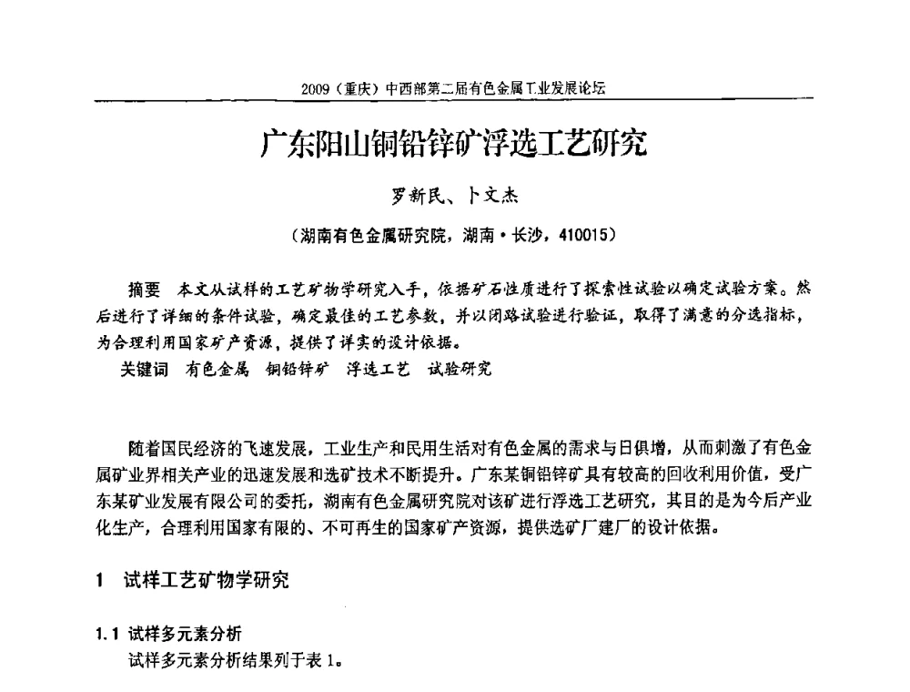 广东阳山铜铅锌矿浮选工艺研究 - 2009(重庆)中西部第二届有色金属工业发展论坛